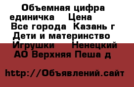 Объемная цифра (единичка) › Цена ­ 300 - Все города, Казань г. Дети и материнство » Игрушки   . Ненецкий АО,Верхняя Пеша д.